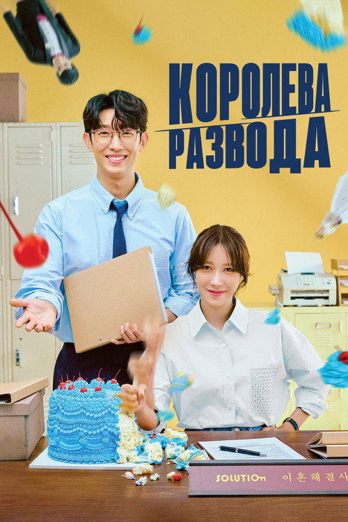 Королева развода постер