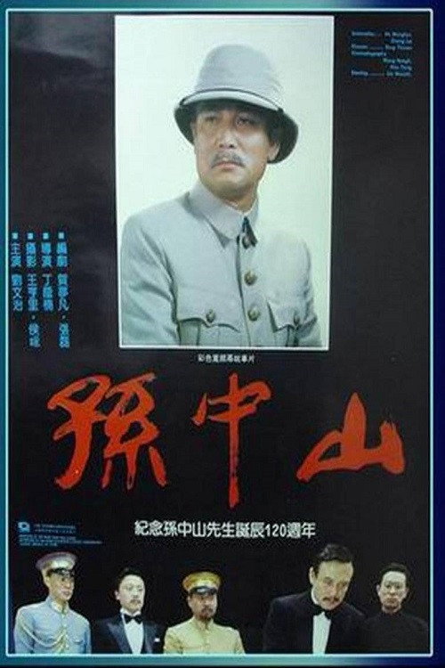 孙中山 постер