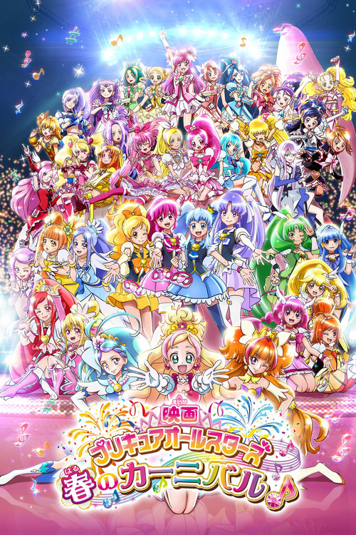 映画 プリキュアオールスターズ 春のカーニバル♪ постер