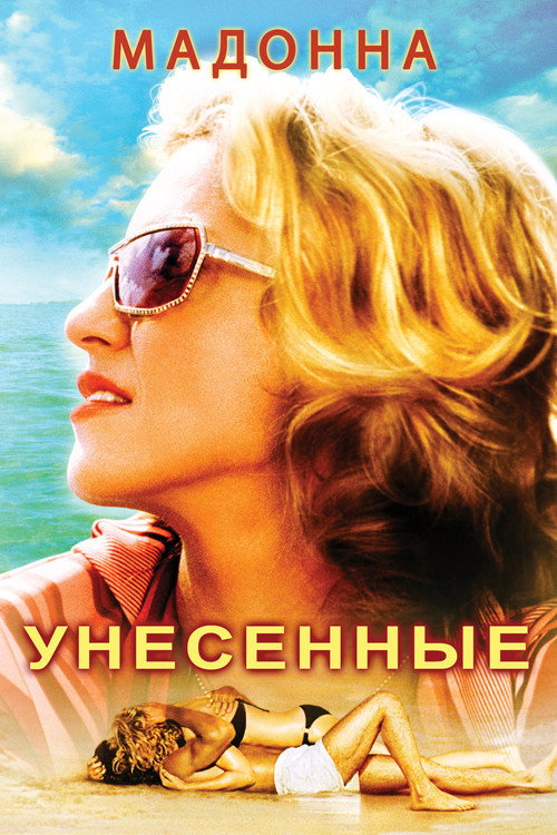 Унесённые постер