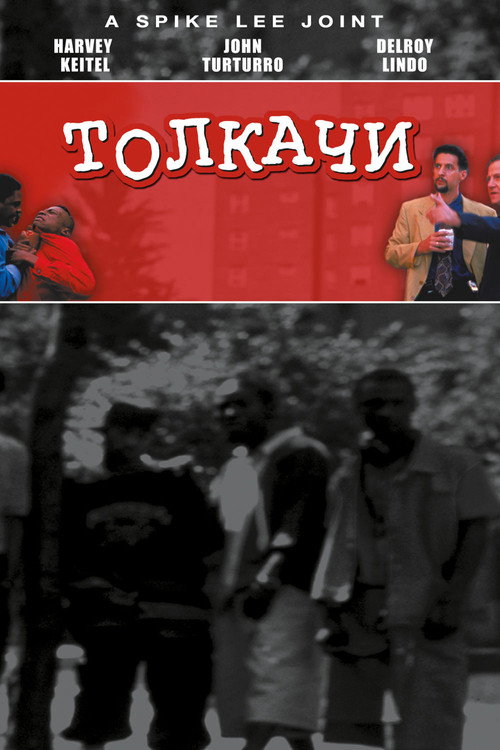Толкачи постер