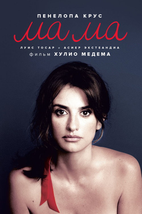 Ма Ма постер