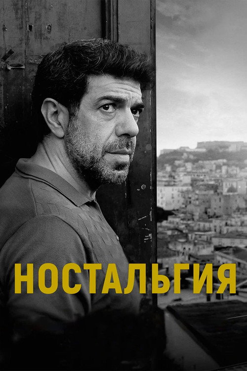 Ностальгия постер