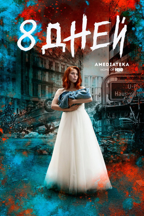 Восемь дней постер