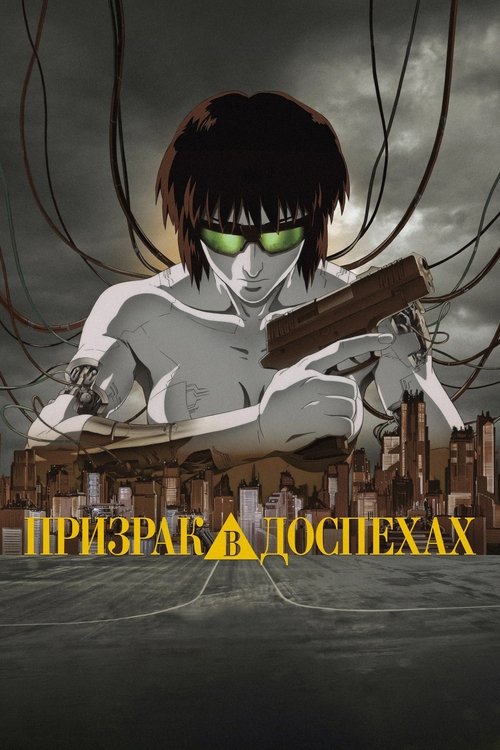 Призрак в доспехах постер