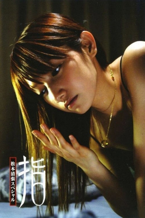 Пальцы постер