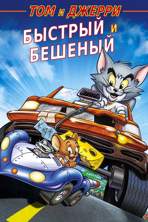 Том и Джерри: Быстрый и бешеный постер