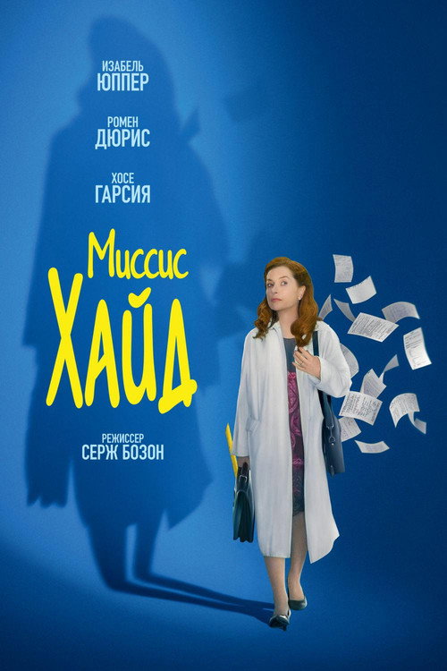 Миссис Хайд постер