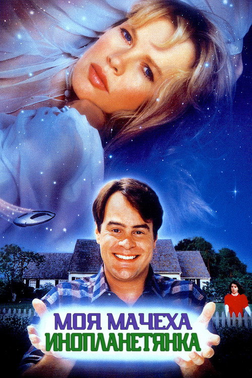Моя мачеха – инопланетянка постер
