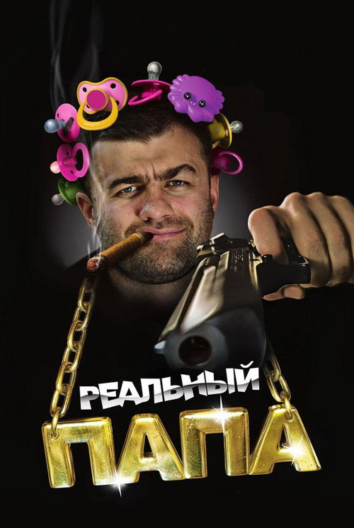 A Real Dad постер