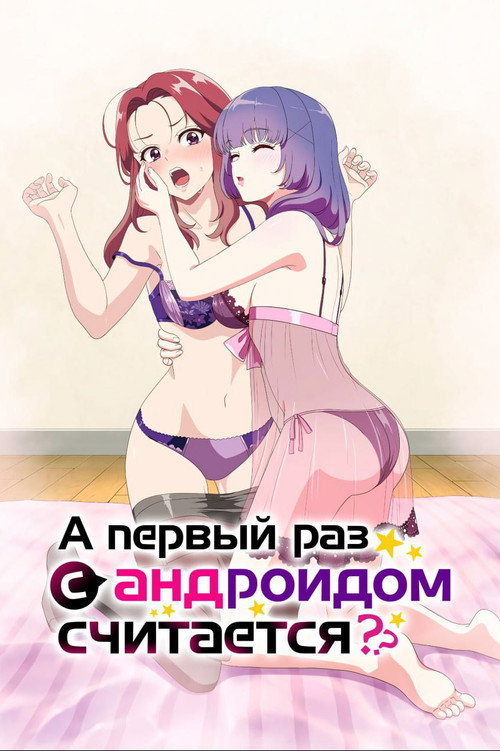 Считается ли первый раз с андроидом опытом? постер