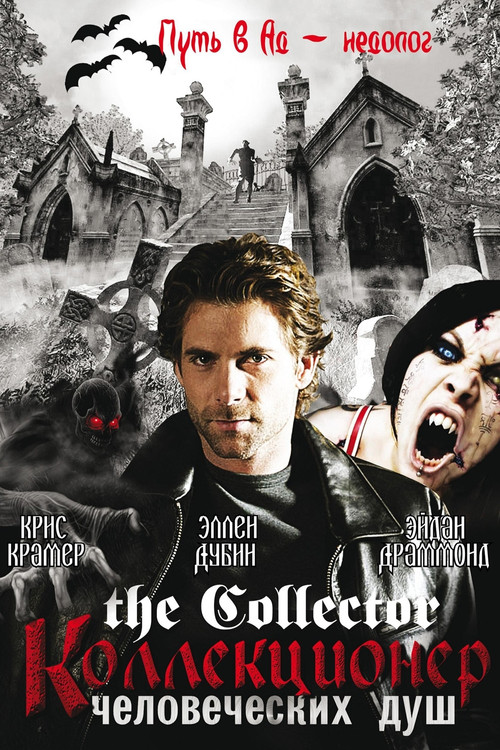 Собиратель душ постер