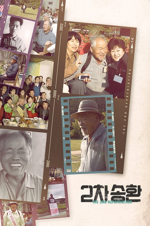 2차 송환 постер