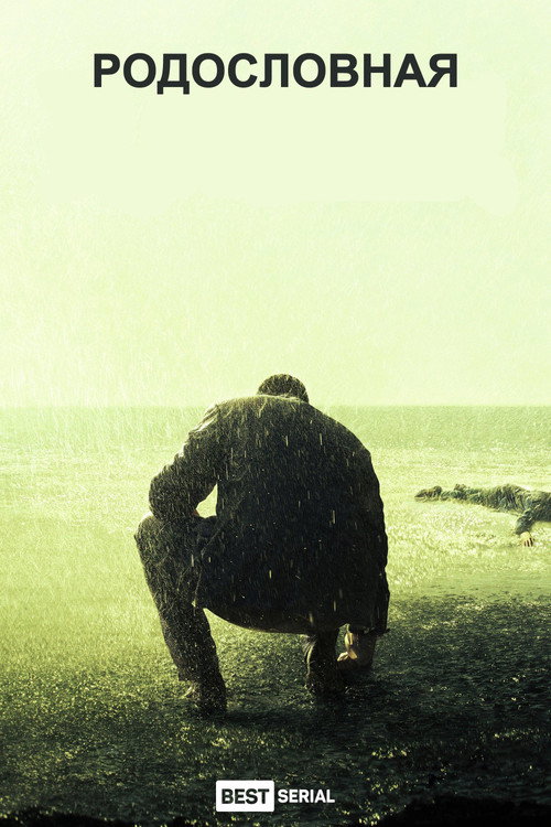 Родословная постер