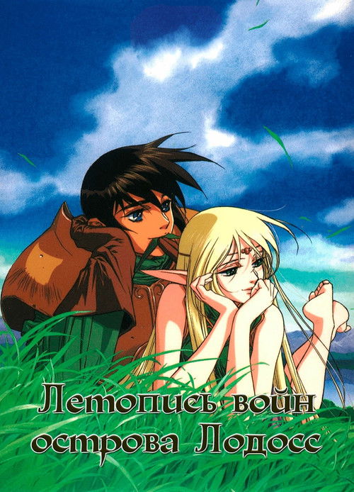 Летопись войн острова Лодосс постер