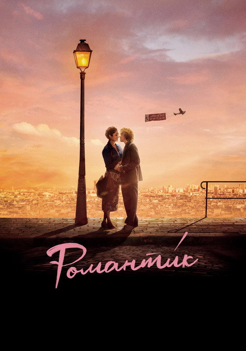 Романти́к постер