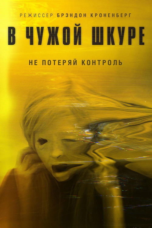 В чужой шкуре постер