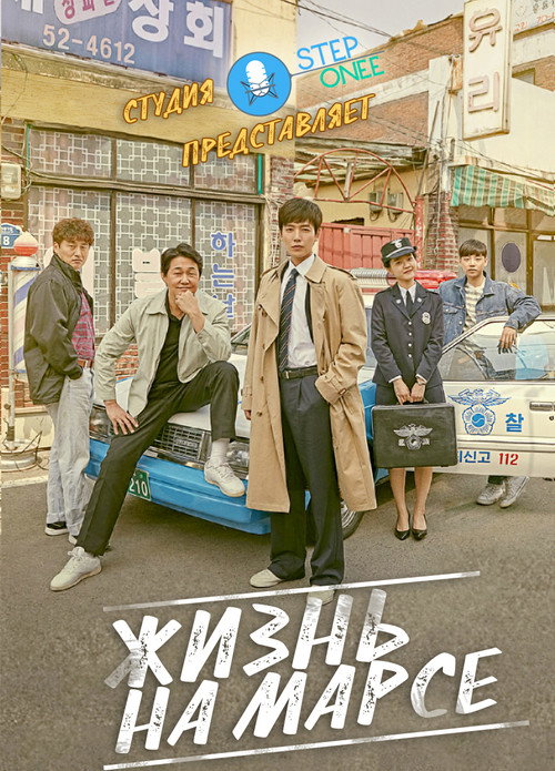 Жизнь на Марсе постер