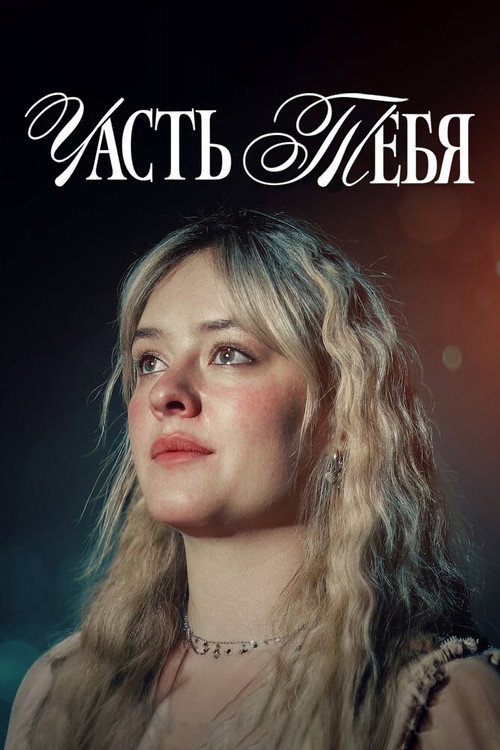 Часть тебя постер