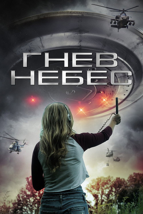 Гнев небес постер