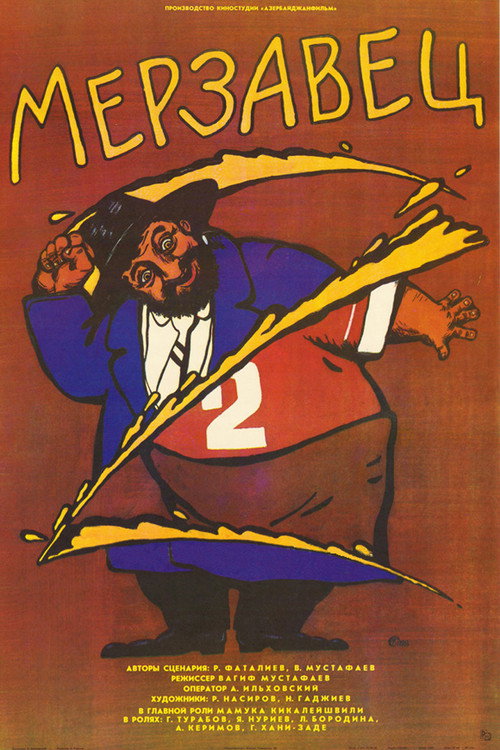 Мерзавец постер