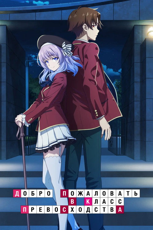Добро пожаловать в класс превосходства постер