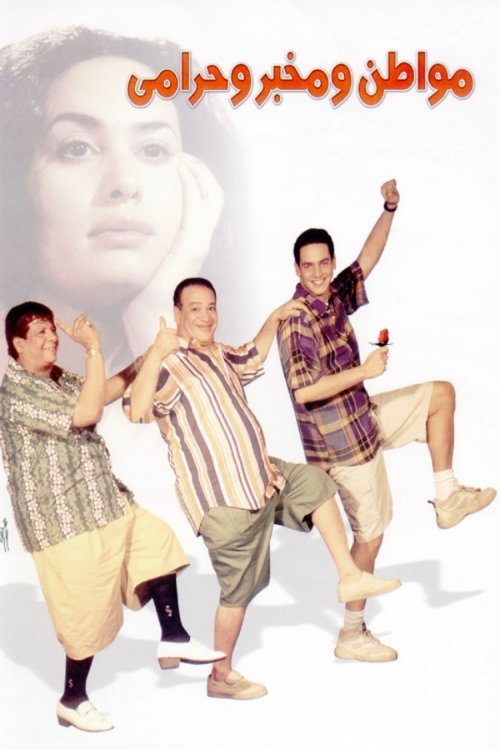 مواطن و مخبر و حرامي постер