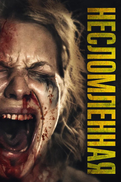 Несломленная постер