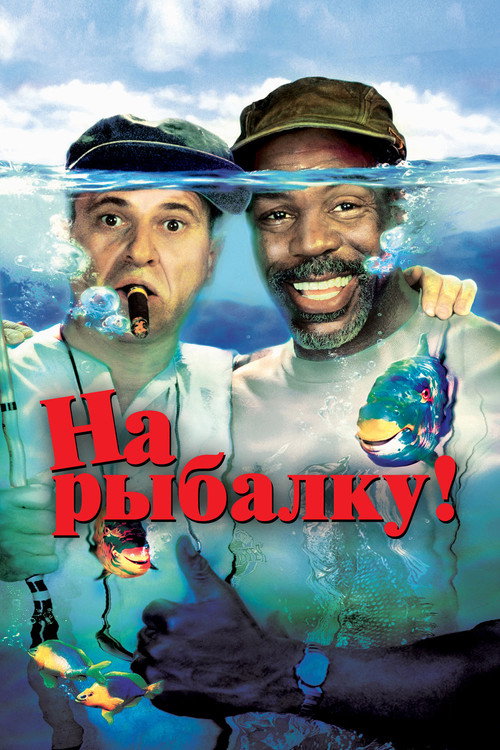 На рыбалку! постер