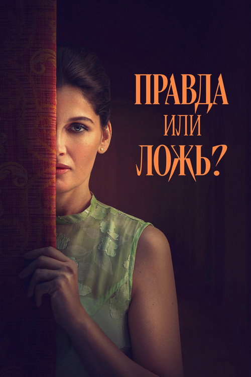 Правда или ложь? постер