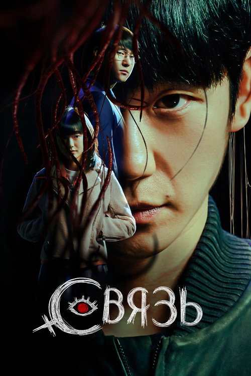 Связь постер