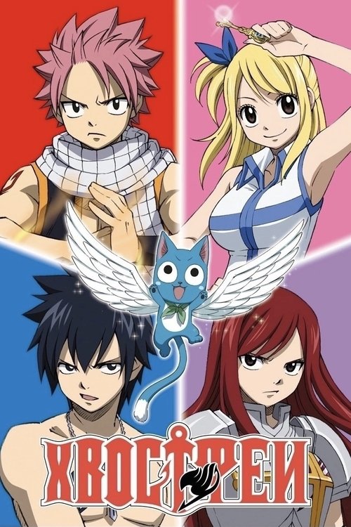 Хвост Феи постер