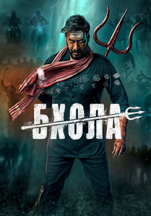 Бхола постер