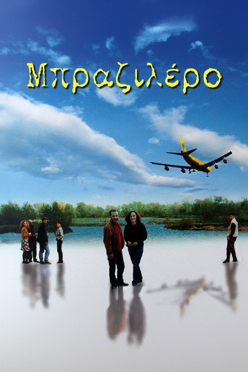 Μπραζιλέρο постер