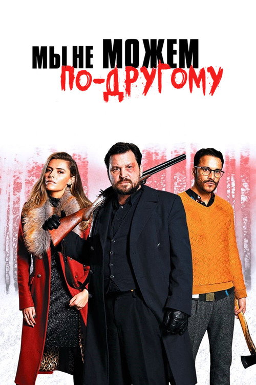 Мы не можем по-другому постер