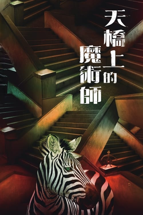 天橋上的魔術師 постер