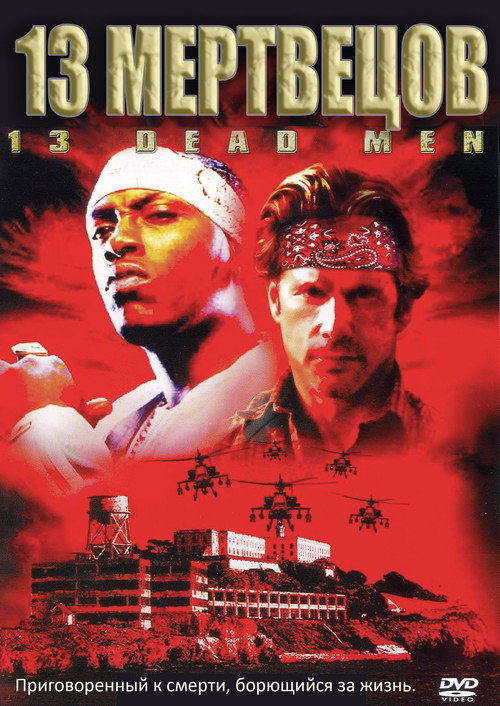 Тринадцать мертвецов постер