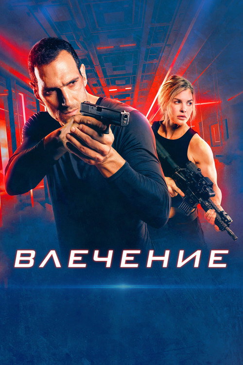 Влечение постер