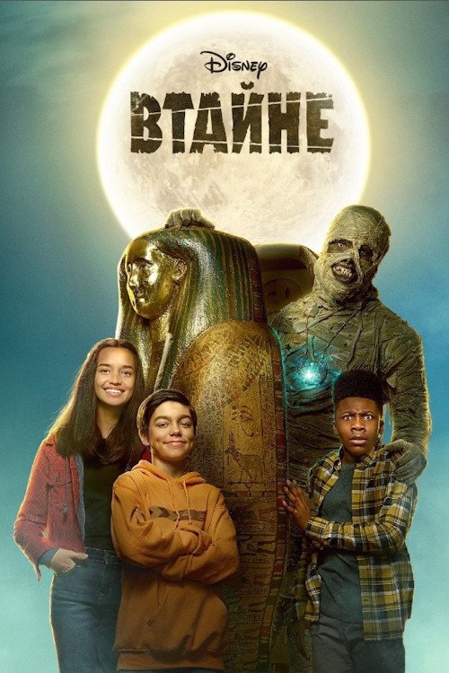 Втайне постер