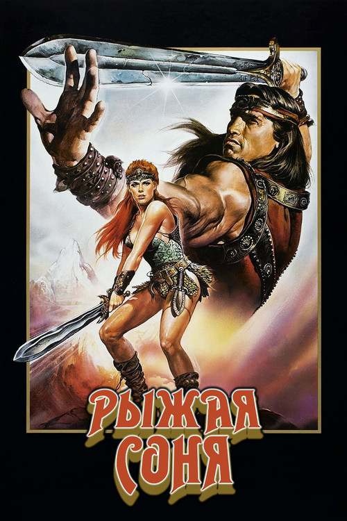 Рыжая Соня постер