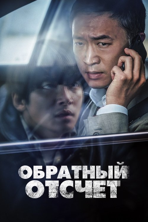 Обратный отсчёт постер