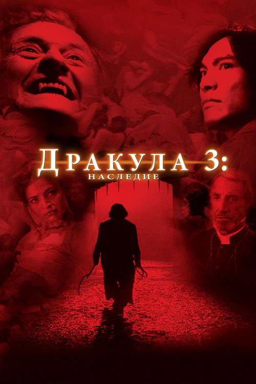 Дракула 3: Наследие постер
