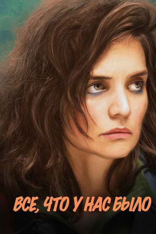 Всё, что у нас было постер