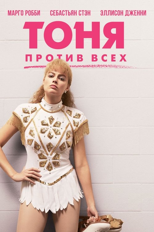 Тоня против всех постер