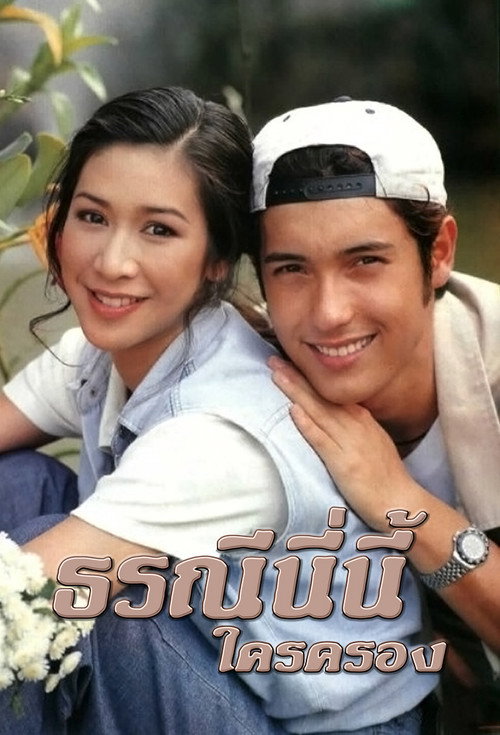 ธรณีนี่นี้ใครครอง постер