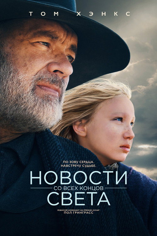 Новости со всех концов света постер