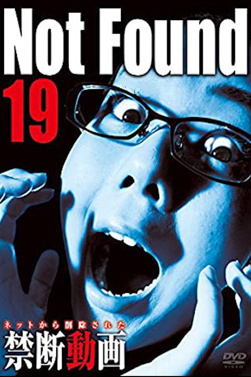 ネットから削除された禁断動画19 постер