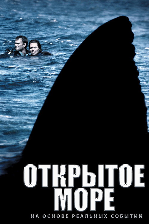 Открытое море постер