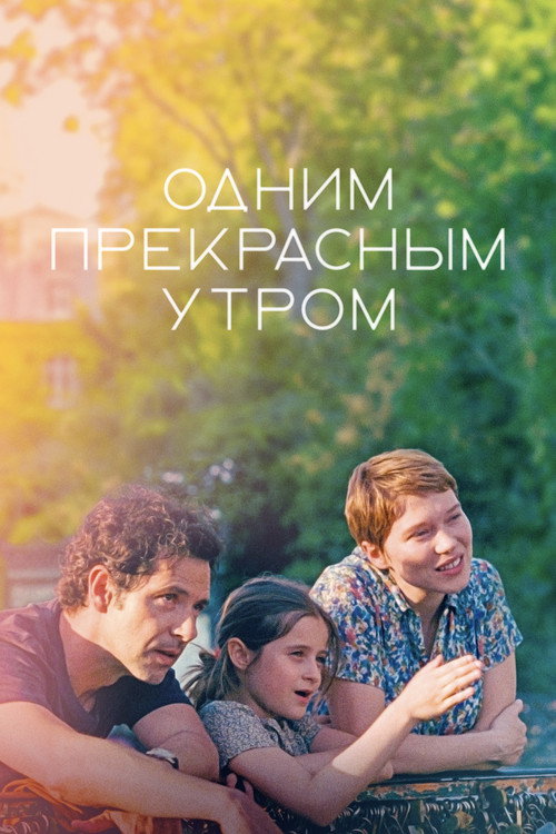 Одним прекрасным утром постер