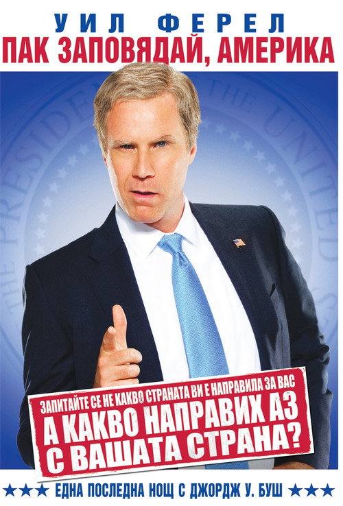 Will Ferrell: You're Welcome America - A Final Night with George W. Bush постер